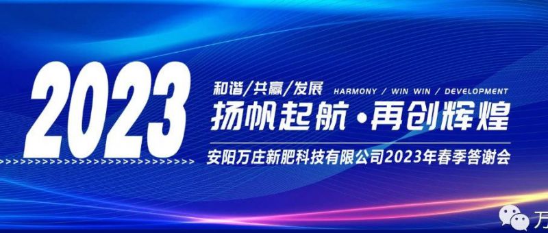 萬莊新肥召開2023經(jīng)銷商答謝會，以奮進(jìn)之姿啟動共贏新格局