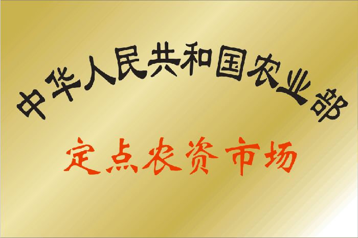 農(nóng)業(yè)部定點(diǎn)農(nóng)資市場(chǎng)