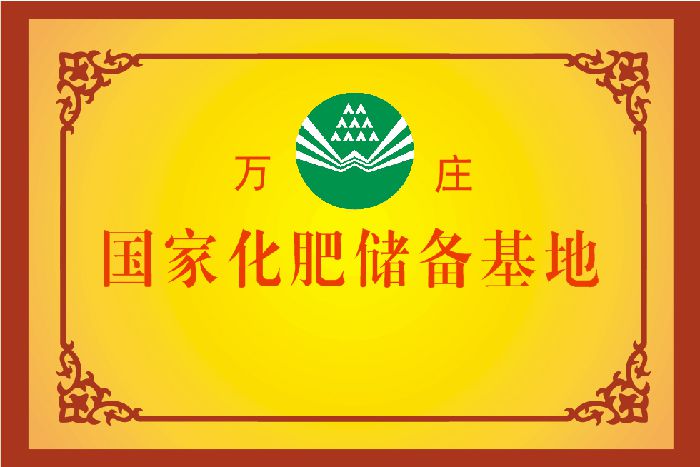 國(guó)家化肥儲(chǔ)備基地