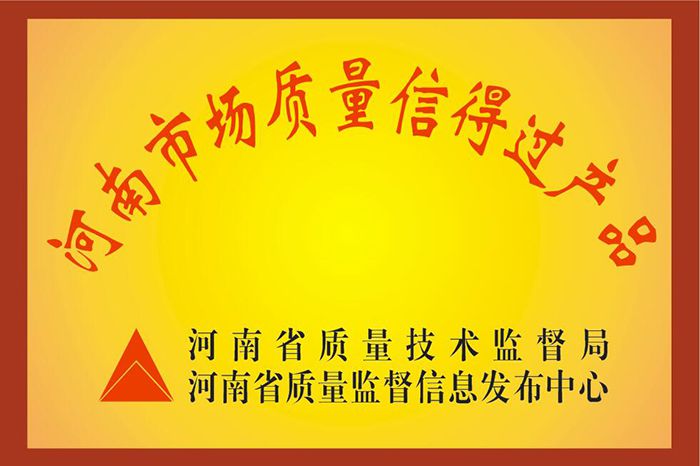 河南市場(chǎng)質(zhì)量信得過(guò)產(chǎn)品