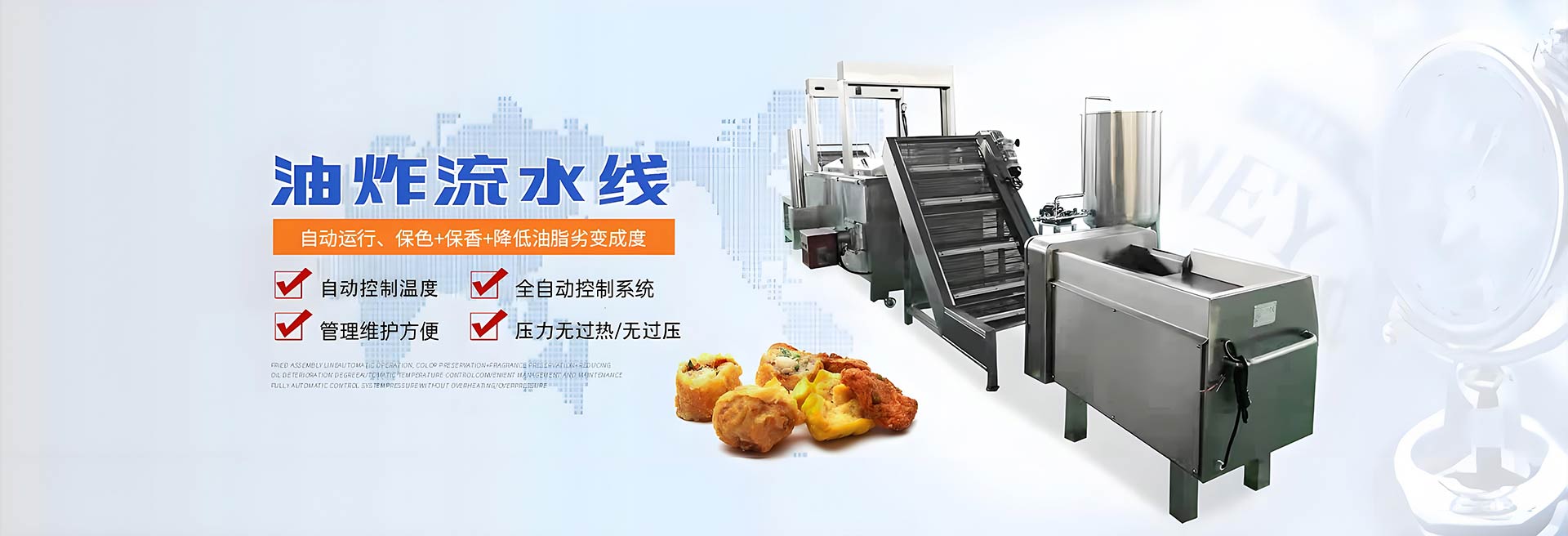 休閑食品生產(chǎn)線(xiàn)，果蔬加工生產(chǎn)線(xiàn)，巴氏殺菌生產(chǎn)線(xiàn)，油炸流水線(xiàn)，蒸煮漂燙流水線(xiàn)